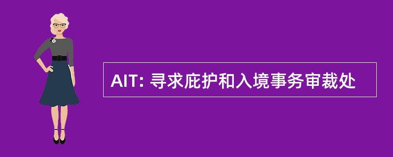 AIT: 寻求庇护和入境事务审裁处