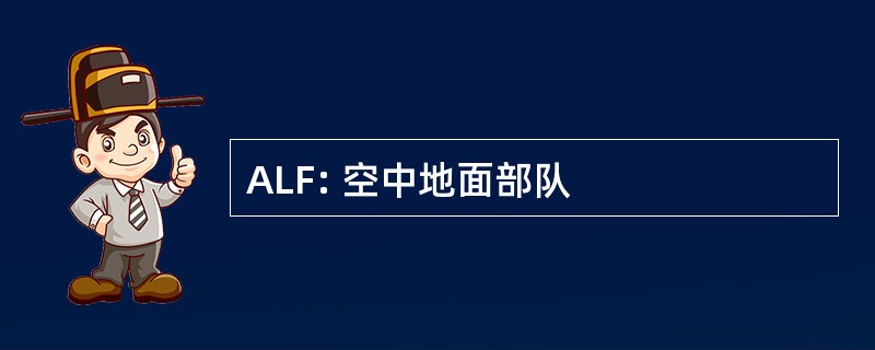 ALF: 空中地面部队