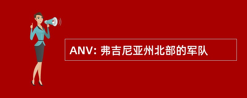 ANV: 弗吉尼亚州北部的军队