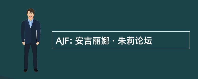 AJF: 安吉丽娜 · 朱莉论坛