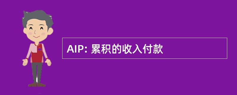 AIP: 累积的收入付款