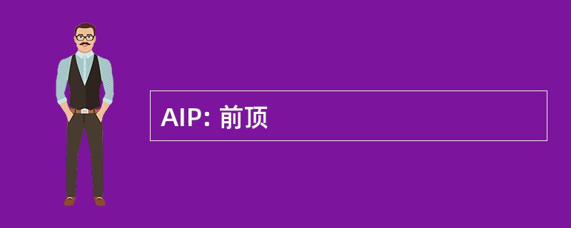 AIP: 前顶