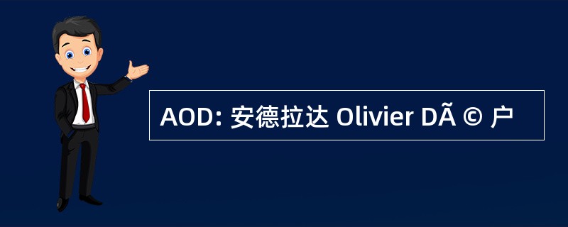 AOD: 安德拉达 Olivier DÃ © 户