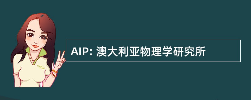 AIP: 澳大利亚物理学研究所