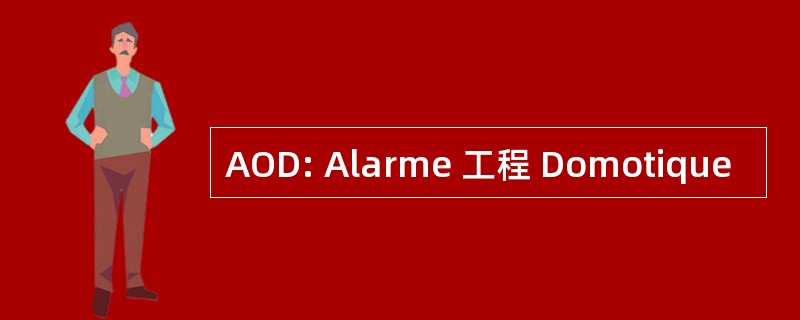 AOD: Alarme 工程 Domotique