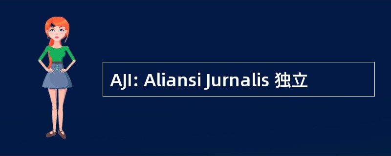 AJI: Aliansi Jurnalis 独立