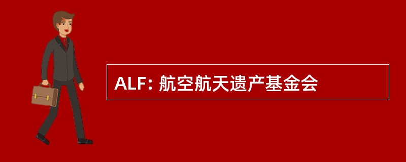 ALF: 航空航天遗产基金会