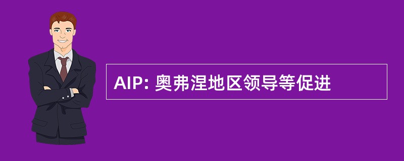 AIP: 奥弗涅地区领导等促进