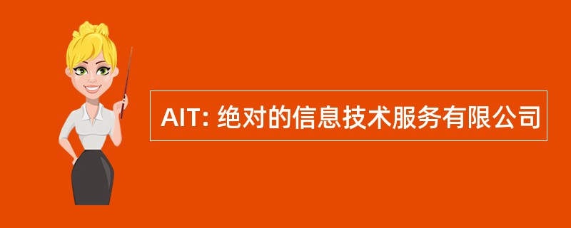 AIT: 绝对的信息技术服务有限公司