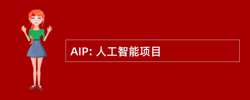 AIP: 人工智能项目