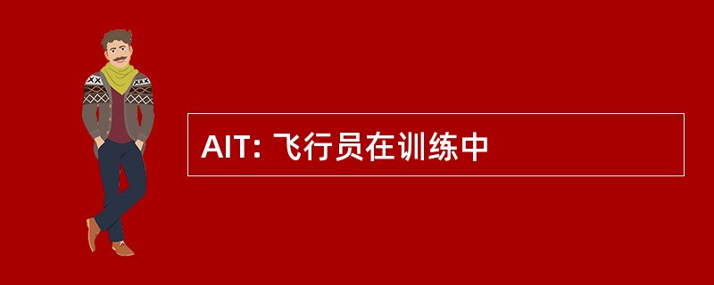 AIT: 飞行员在训练中