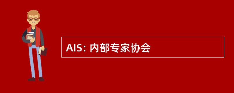 AIS: 内部专家协会