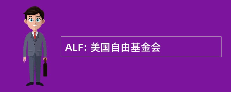 ALF: 美国自由基金会