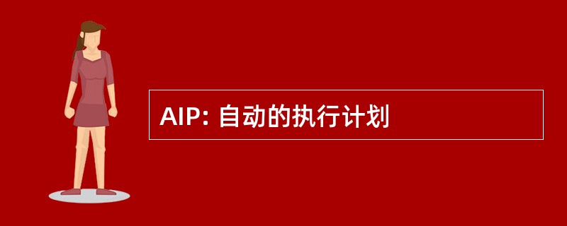 AIP: 自动的执行计划