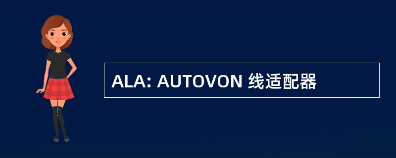 ALA: AUTOVON 线适配器