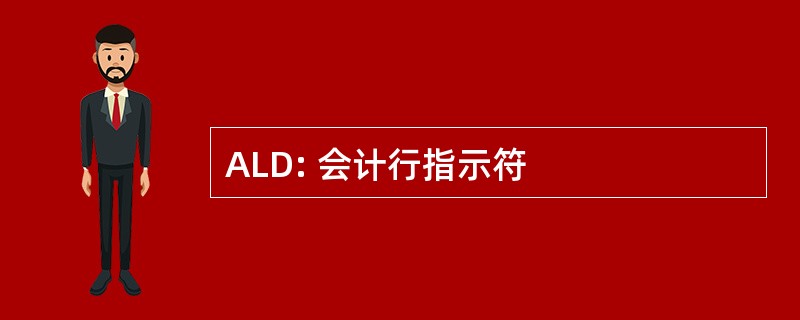 ALD: 会计行指示符