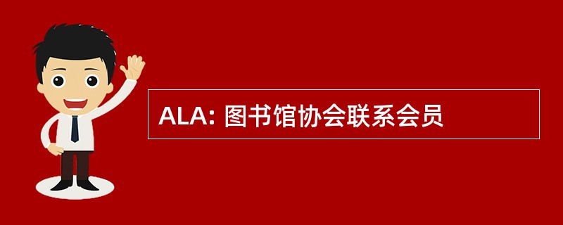 ALA: 图书馆协会联系会员