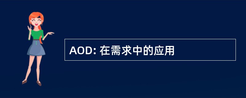 AOD: 在需求中的应用