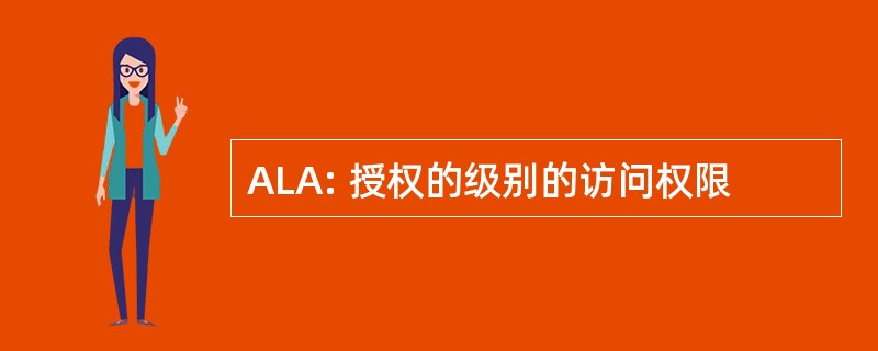 ALA: 授权的级别的访问权限