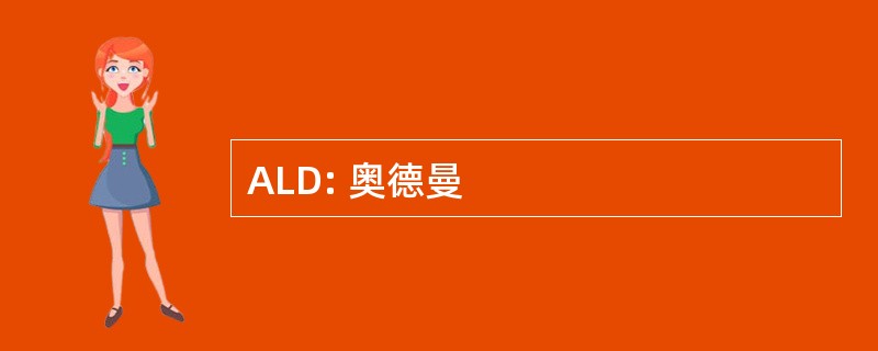 ALD: 奥德曼