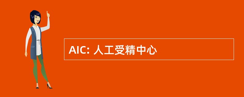 AIC: 人工受精中心