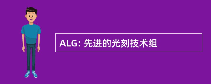 ALG: 先进的光刻技术组