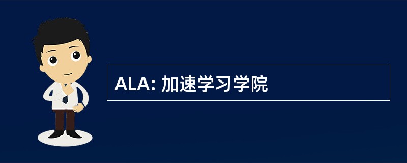 ALA: 加速学习学院