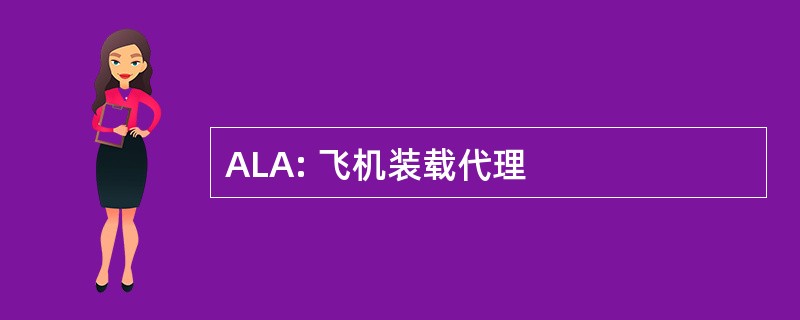 ALA: 飞机装载代理