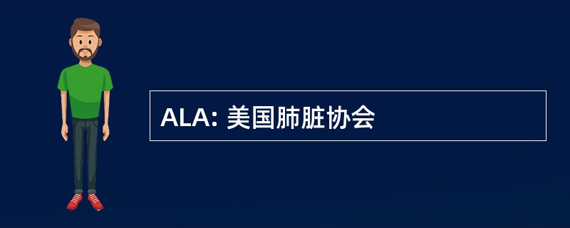 ALA: 美国肺脏协会