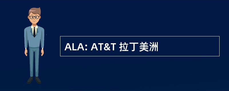 ALA: AT&T 拉丁美洲