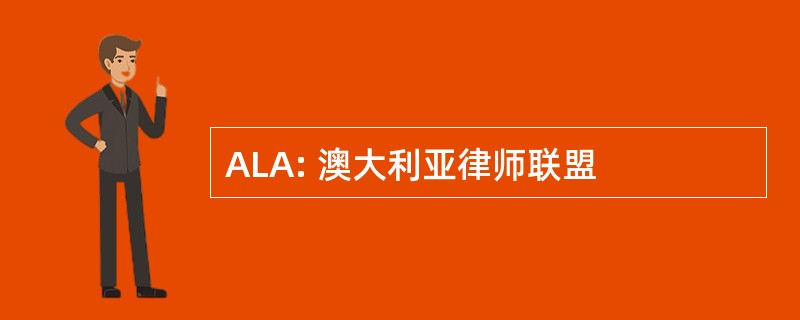 ALA: 澳大利亚律师联盟