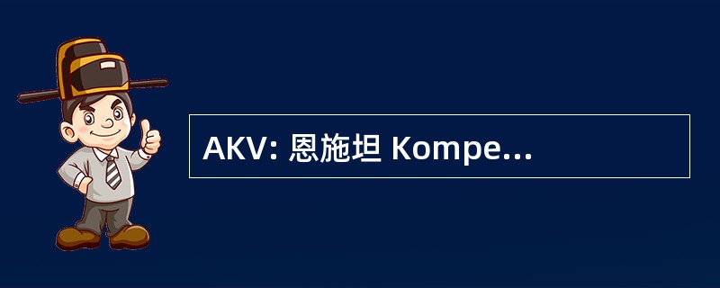 AKV: 恩施坦 Kompetenzen Verantwortung