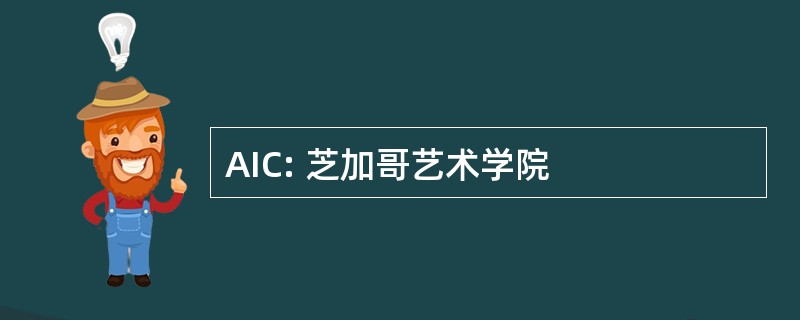 AIC: 芝加哥艺术学院