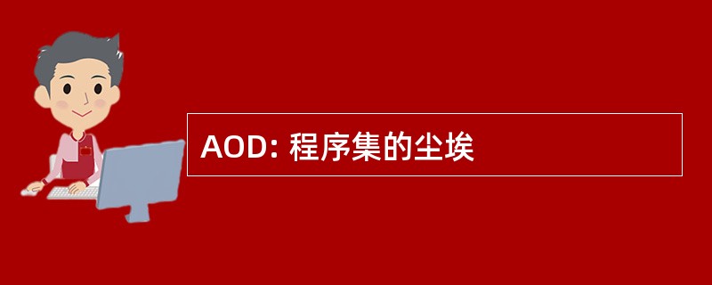 AOD: 程序集的尘埃