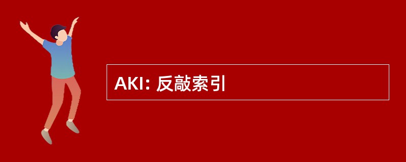 AKI: 反敲索引