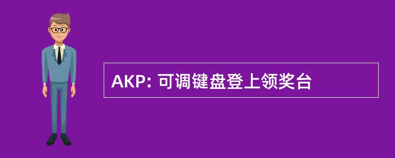 AKP: 可调键盘登上领奖台