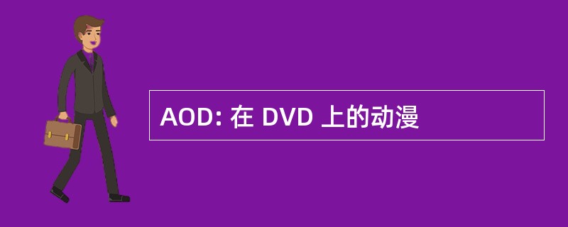 AOD: 在 DVD 上的动漫