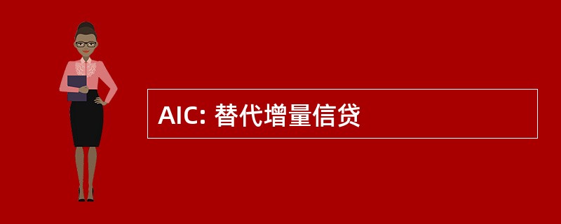 AIC: 替代增量信贷