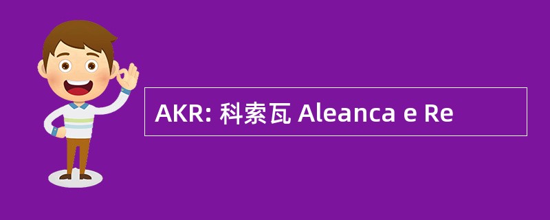 AKR: 科索瓦 Aleanca e Re