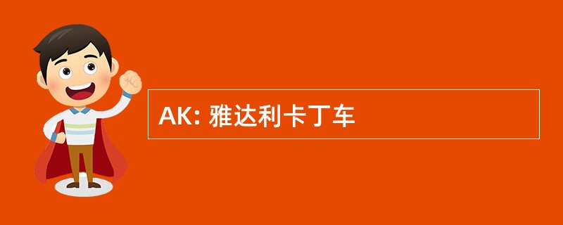 AK: 雅达利卡丁车