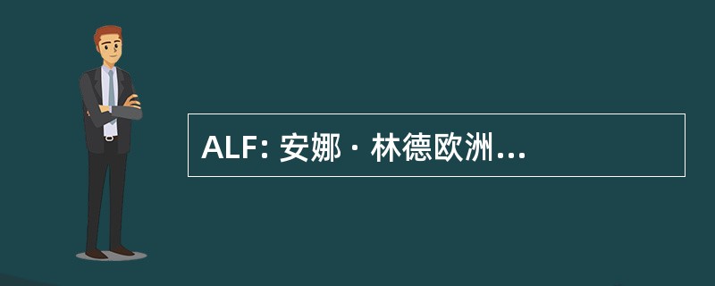 ALF: 安娜 · 林德欧洲-地中海不同文化间对话的基础