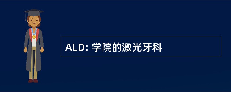 ALD: 学院的激光牙科