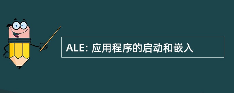 ALE: 应用程序的启动和嵌入