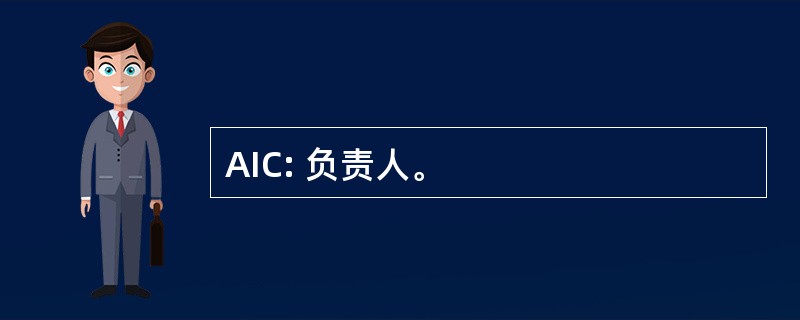 AIC: 负责人。