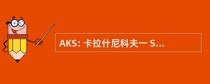 AKS: 卡拉什尼科夫一 Skladyvayuschimsya