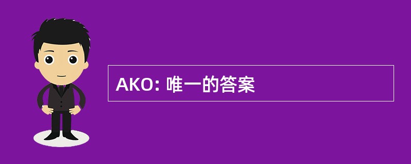 AKO: 唯一的答案