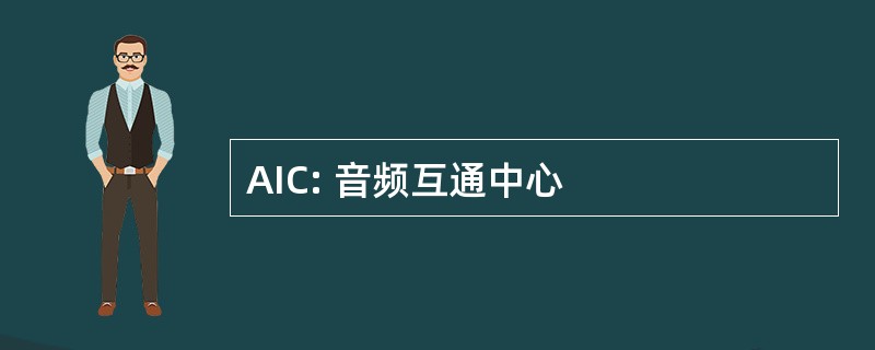 AIC: 音频互通中心