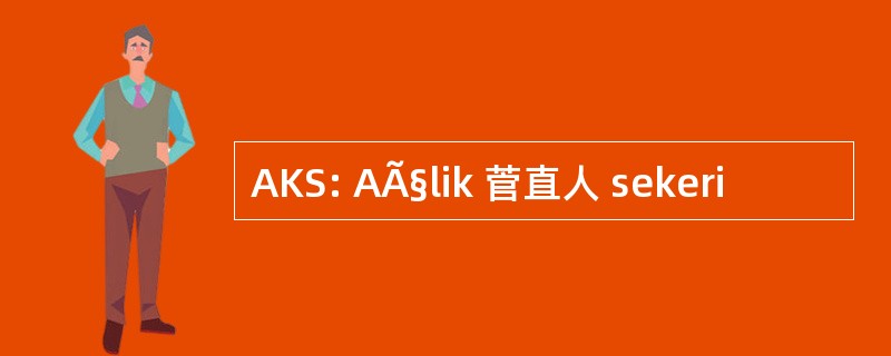 AKS: AÃ§lik 菅直人 sekeri