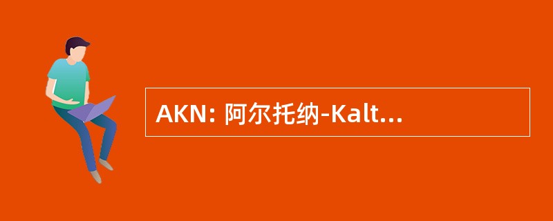 AKN: 阿尔托纳-Kaltenkirchen-NeumÃ¼nster