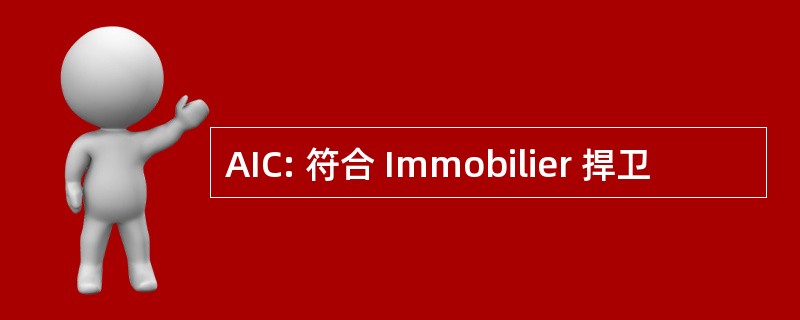 AIC: 符合 Immobilier 捍卫